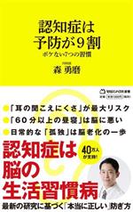 認知症は予防が9割 ボケない7つの習慣 -(マガジンハウス新書)