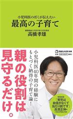 小児科医のぼくが伝えたい 最高の子育て -(マガジンハウス新書)