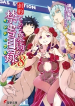 創約 とある魔術の禁書目録 -(電撃文庫)(8)