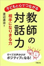 子どもと心でつながる 教師の対話力 相手になりきる力-