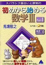 スバラシク面白いと評判の初めから始める数学Ⅲ 改訂10 -(Part1)