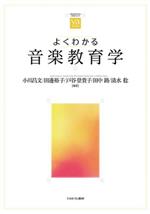 よくわかる音楽教育学 -(やわらかアカデミズム・〈わかる〉シリーズ)