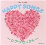 HAPPY SONGS ~シアワセノオト~