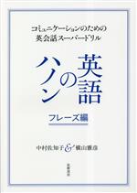 英語のハノン フレーズ編 コミュニケーションのための英会話スーパードリル-