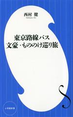 東京路線バス文豪・もののけ巡り旅 -(小学館新書)