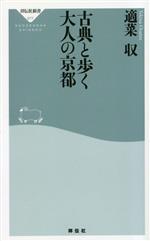 古典と歩く大人の京都 -(祥伝社新書677)