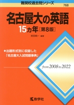 名古屋大の英語15カ年 第8版 -(難関校過去問シリーズ768)