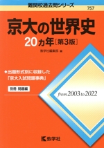 京大の世界史20カ年 第3版 -(難関校過去問シリーズ757)(別冊付)