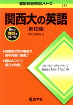 関西大の英語 第10版 -(難関校過去問シリーズ787)