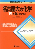 名古屋大の化学15カ年 第2版 -(難関校過去問シリーズ771)