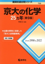 京大の化学25カ年 第9版 -(難関校過去問シリーズ759)(別冊付)