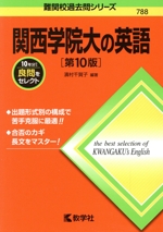 関西学院大の英語 第10版 -(難関校過去問シリーズ788)