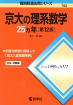 京大の理系数学25カ年 第12版 -(難関校過去問シリーズ753)(別冊付)