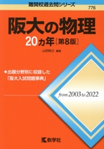 阪大の物理20カ年 第8版 -(難関校過去問シリーズ776)