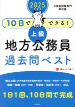 10日でできる!上級 地方公務員過去問ベスト -(2025年度版)(別冊、赤シート付)