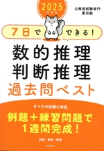 7日でできる!数的推理・判断推理過去問ベスト -(2025年度版)(別冊付)