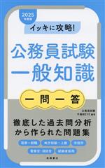 イッキに攻略!公務員試験一般知識 一問一答 -(2025年度版)