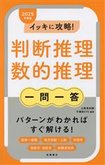 イッキに攻略!判断推理・数的推理 一問一答 -(2025年度版)