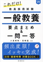 これだけ!教員採用試験 一般教養 要点まとめ&一問一答 -(’25)(別冊、赤シート付)