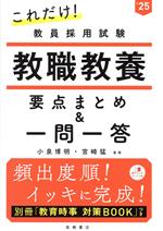 これだけ!教員採用試験 教職教養 要点まとめ&一問一答 -(’25)(別冊、赤シート付)