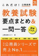 これだけ!公務員用 教養試験 要点まとめ&一問一答 地方初級~上級 国家一般 警察・消防 経験者-(’25)