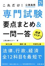 これだけ!公務員用 専門試験 要点まとめ&一問一答 地方上級 国家一般 市役所上級-(’25)