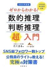 ゼロからわかる!数的推理・判断推理 超入門 -(2025年度版)