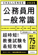 公務員用一般常識 地方初級(県庁・市役所等) 国家一般 警察・消防 経験者-(’25)