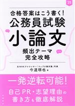 合格答案はこう書く!公務員試験 小論文 頻出テーマ完全攻略 -(’25)