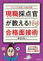 公務員試験 現職採点官が教える!合格面接術 -(2024年度版)