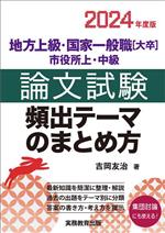 地方上級・国家一般職[大卒]・市役所上・中級 論文試験 頻出テーマのまとめ方 -(2024年度版)