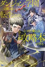 ダンジョン学園の底辺に転生したけど、なぜか俺には攻略本がある -(BKブックス)