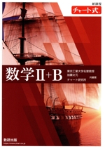 チャート式 数学Ⅱ+B 新課程-(別冊付)