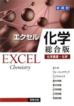 エクセル化学 総合版 化学基礎+化学 新課程-(別冊付)