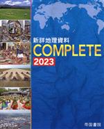 新詳地理資料COMPLETE -(2023)