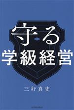 守る学級経営