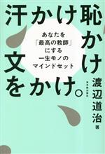 汗かけ恥かけ文をかけ。 あなたを「最高の教師」にする一生モノのマインドセット-