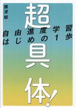 超具体!自由進度学習はじめの1歩