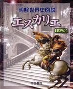 明解世界史図説 エスカリエ 十五訂版 -(別冊付)