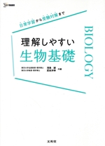 理解しやすい生物基礎 日常学習から受験対策まで-(シグマベスト)