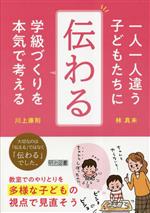 一人一人違う子どもたちに「伝わる」学級づくりを本気で考える