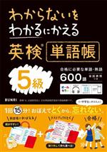 わからないをわかるにかえる 英検単語帳5級 -(赤シート、別冊付)