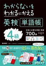 わからないをわかるにかえる 英検単語帳4級 -(赤シート、別冊付)