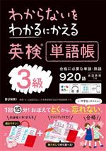 わからないをわかるにかえる 英検単語帳3級 -(赤シート、別冊付)