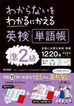 わからないをわかるにかえる 英検単語帳準2級 -(赤シート、別冊付)