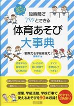 短時間でパッとできる体育あそび大事典 6年間まるっとおまかせ!-