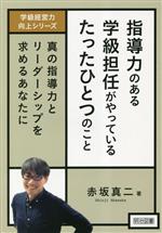 指導力のある学級担任がやっているたったひとつのこと 真の指導力とリーダーシップを求めるあなたに-(学級経営力向上シリーズ)