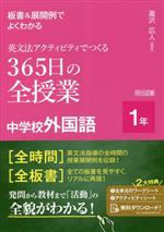 英文法アクティビティでつくる 365日の全授業 中学校外国語 1年 板書&展開例でよくわかる-