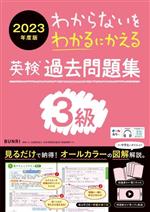 わからないをわかるにかえる 英検過去問題集3級 -(2023年度版)(別冊×4付)