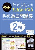 わからないをわかるにかえる 英検過去問題集2級 -(2023年度版)(別冊×4付)